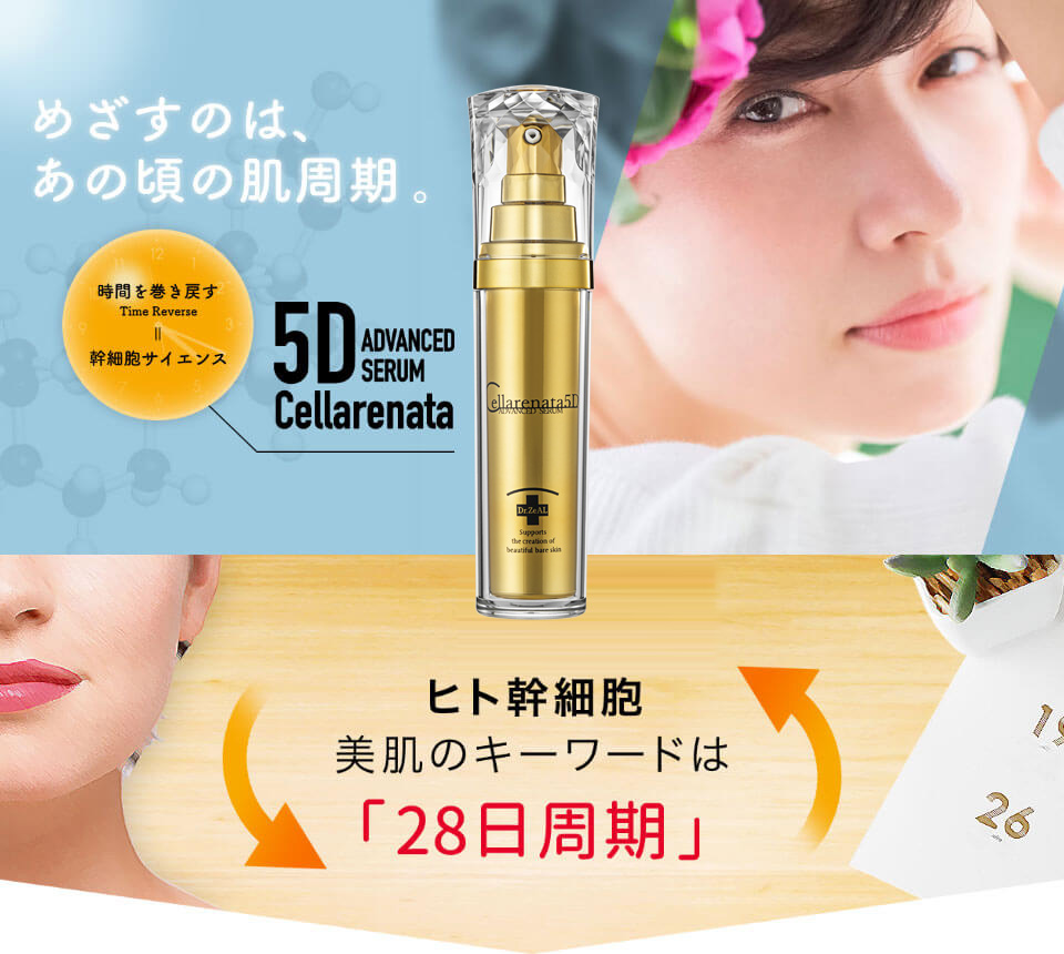 めざすのは、あの頃の肌周期。時間を巻き戻す=幹細胞サイエンス「5D（保湿剤）」