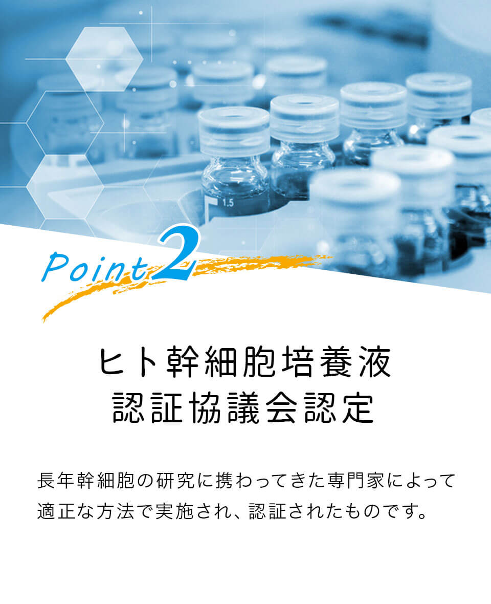 ヒト幹細胞培養液認証協議会認定